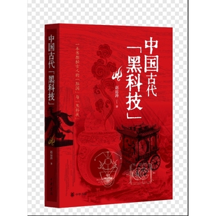 中国古代“黑科技”赵运涛著历史知识读物中华书局新华书店正版