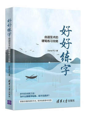 好好练字-由道至术的硬笔练习攻略 对书写技法的指导 精讲精析典型字例 讲清讲透每一笔 清华大学出版社 新华正版书籍