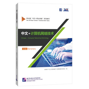 中文+计算机网络技术(初级)-新丝路中文+职业技能系列教材 专项语言技能与职业技能训练相结合 北京语言大学出版社 新华正版书籍