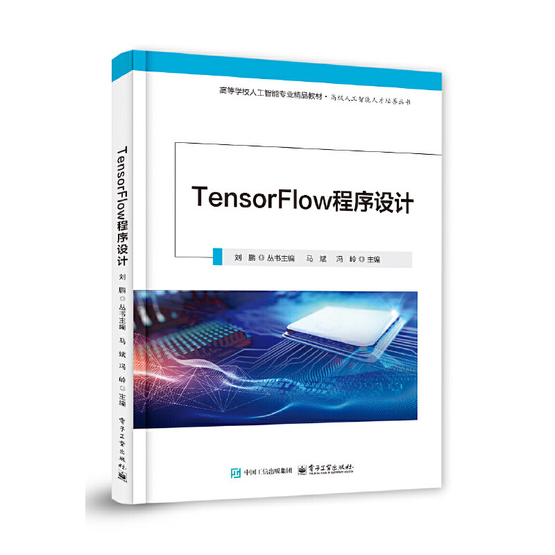 TensorFlow程序设计-高等学校人工智能专业精品教材 马斌 电子工业出版社 新华正版书籍