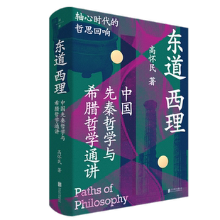 东道西理:中国先秦哲学与希腊哲学通讲高怀民中国哲学北京联合出版社新华书店正版
