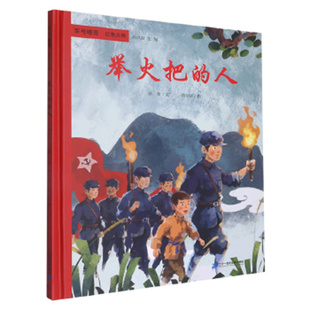 举火把的人(精)/军号嘹亮红色火种 徐鲁文 二十一世纪出版社