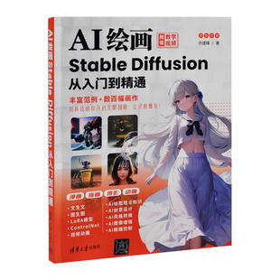 AI绘画：Stable Diffusion从入门到精通许建锋图形图像/多媒体（新）清华大学出版社有限公司新华书店正版