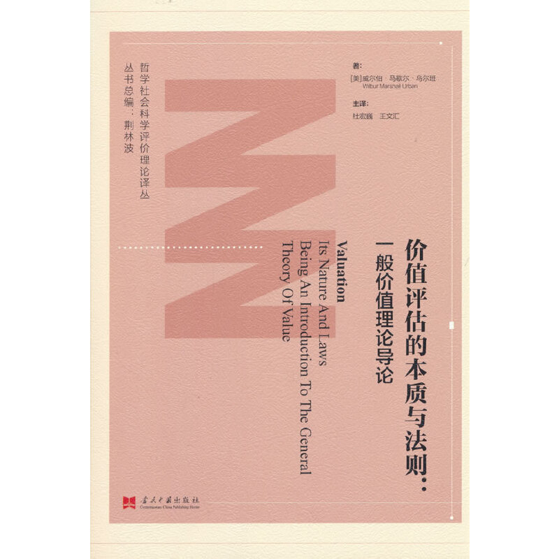 价值评估的本质与法则-一般价值理论导论(美)威尔伯.马歇尔.乌尔班哲学总论当代中国出版社新华书店正版