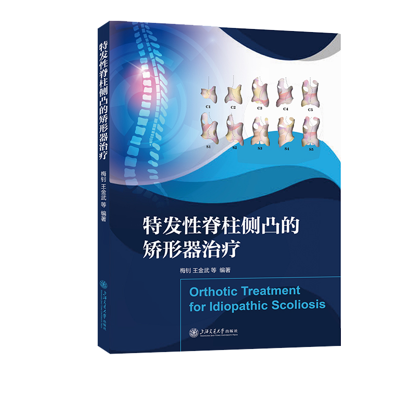 特发性脊柱侧凸的矫形器治疗梅钊 王金武 等外科学上海交通大学出版社新华书店正版