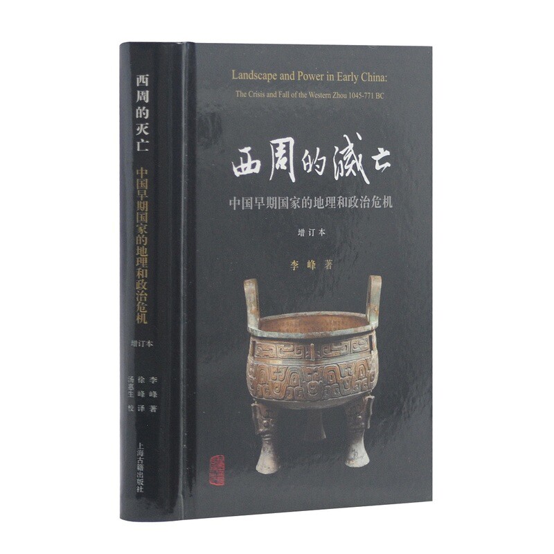 西周的灭亡-中国早期国家的地理和政治危机(增订本)李峰中国通史上海古籍出版社新华书店正版