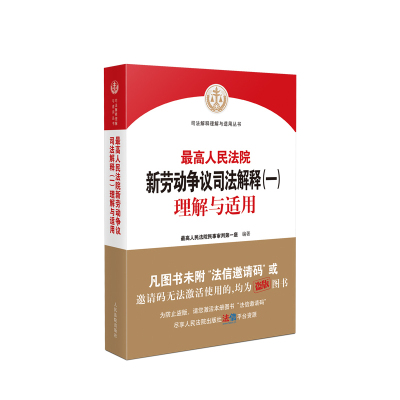最高人民法院新劳动争议司法解释(一)理解与适用最高人民法院民事审判第一庭司法案例/实务解析人民法院出版社新华书店正版