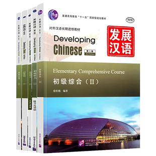 (4本)发展汉语(第2版) 初级口语II+初级听力II+初级综合II+初级读写II