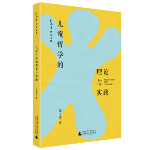 理论与实践 社新华书店正版 儿童哲学经典 教育普及广西师范大学出版 潘小慧教育 儿童哲学