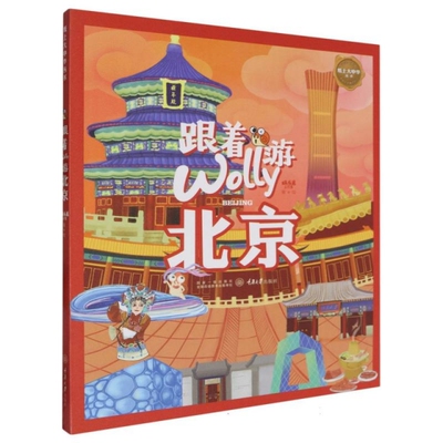 跟着Wolly游北京 旅游攻略  阅读一座城 开启人文通识之门 重庆大学出版社
