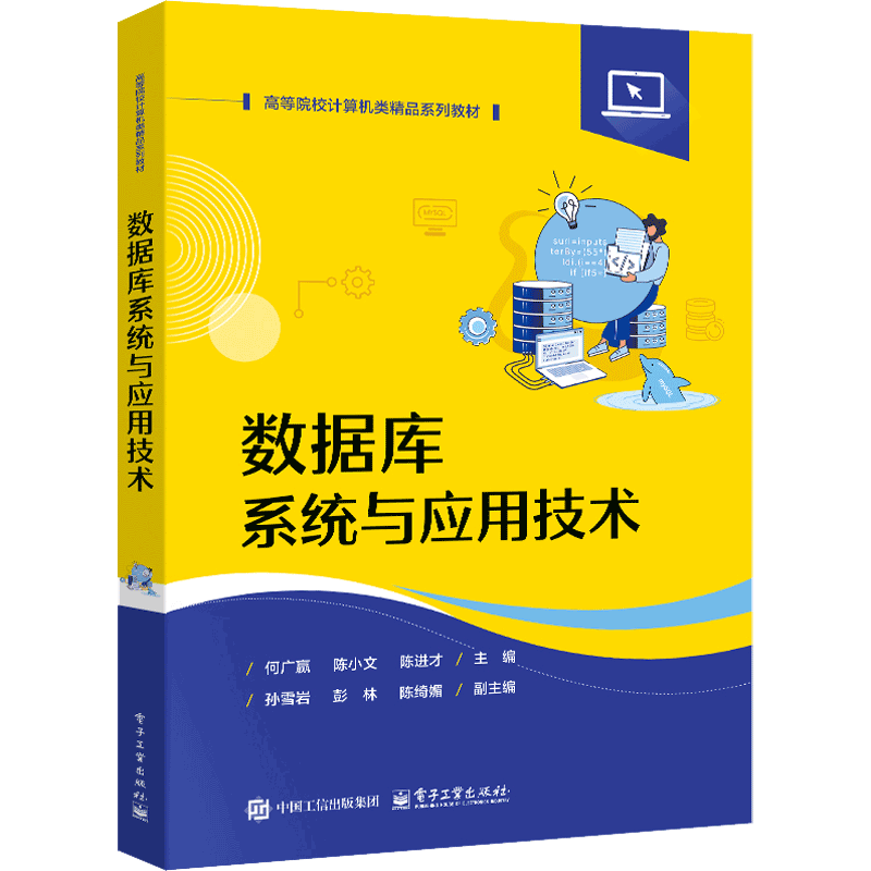 数据库系统与应用技术何广赢大学教材电子工业出版社新华书店正版
