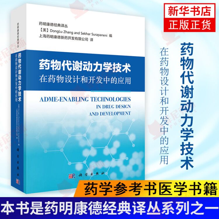 药物代谢动力学技术在药物设计和开发中的应用 药学参考书医学书籍 雷蒙德常