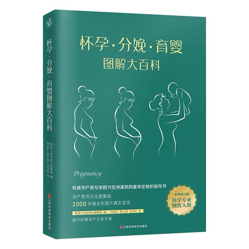 怀孕·分娩·育婴图解大百科韩国三省出版社编辑部编 刘钻扩, 郭小明, 王双红译孕产/育儿江西科学技术出版社新华书店正版