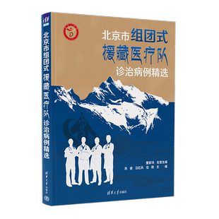 北京市组团式援藏医疗队诊治病例精选汤睿、汪红兵、伍刚临床医学清华大学出版社新华书店正版