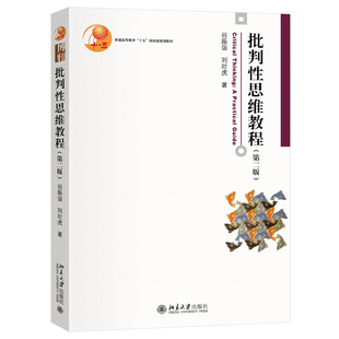 批判性思维教程(第二版)谷振诣,刘壮虎 著大学教材北京大学出版社新华书店正版