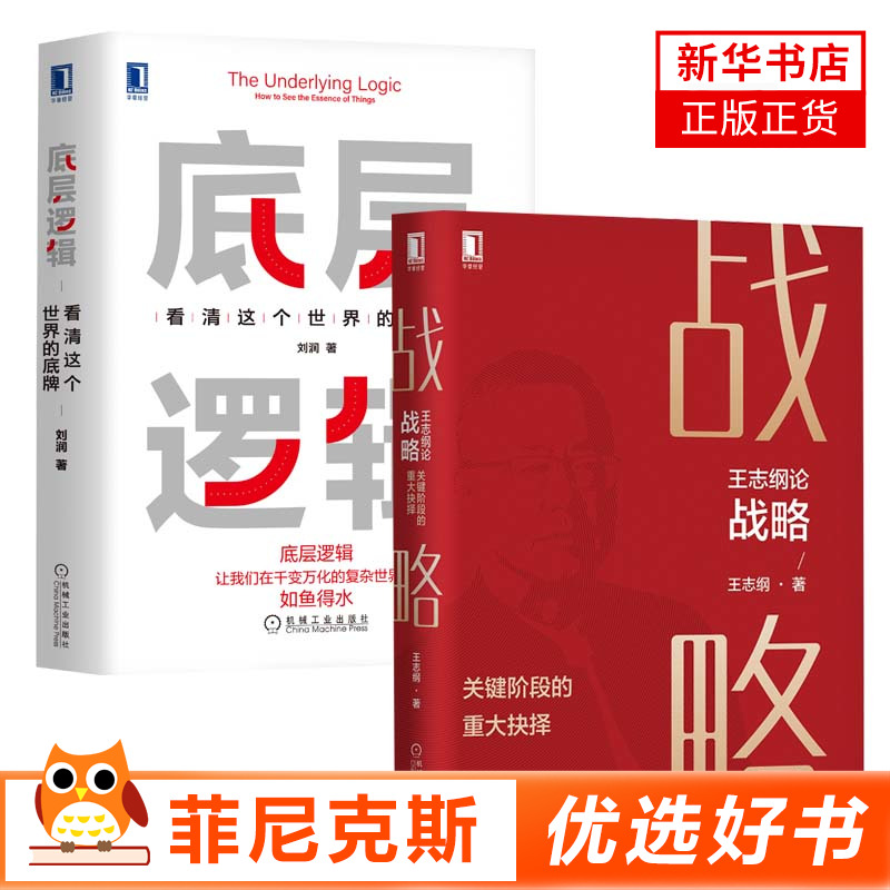 【2本套】底层逻辑刘润+王志纲战略关键阶段的重大抉择商业思维社交管理战略认知战略分析正版书籍【新华书店正版】