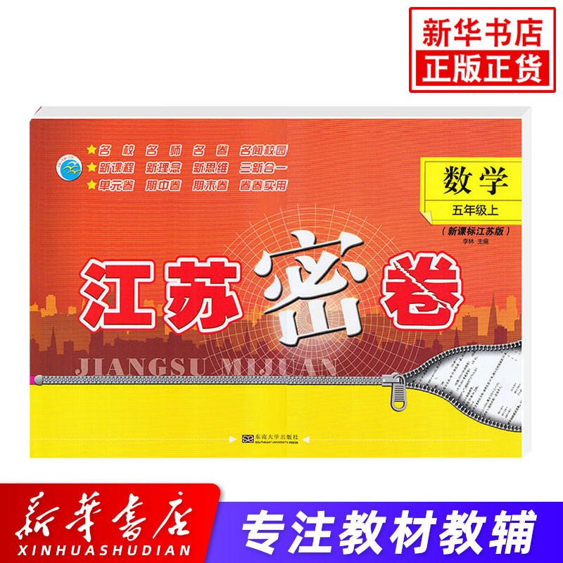 23秋江苏密卷小学五年级上册数学 JS江苏版 5年级上册数学课堂同步单元期中期末检测测试卷同步提优训练强化 新华书店 正版正货