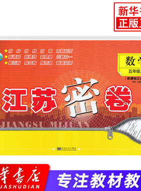 23秋江苏密卷小学五年级上册数学 JS江苏版 5年级上册数学课堂同步单元期中期末检测测试卷同步提优训练强化 新华书店 正版正货