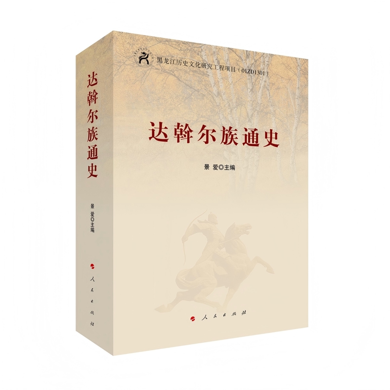 达斡尔族通史景爱史学理论人民出版社新华书店正版