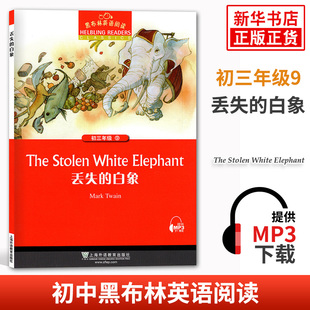 丢失的白象 黑布林英语阅读初三年级9 全彩内页 中学生英语学习课外阅读书籍初3年级 上海外语教育出版社 英语学习辅导书 新华正版