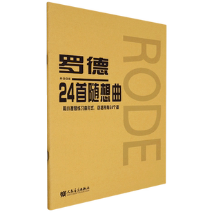 罗德24首随想曲 含分谱