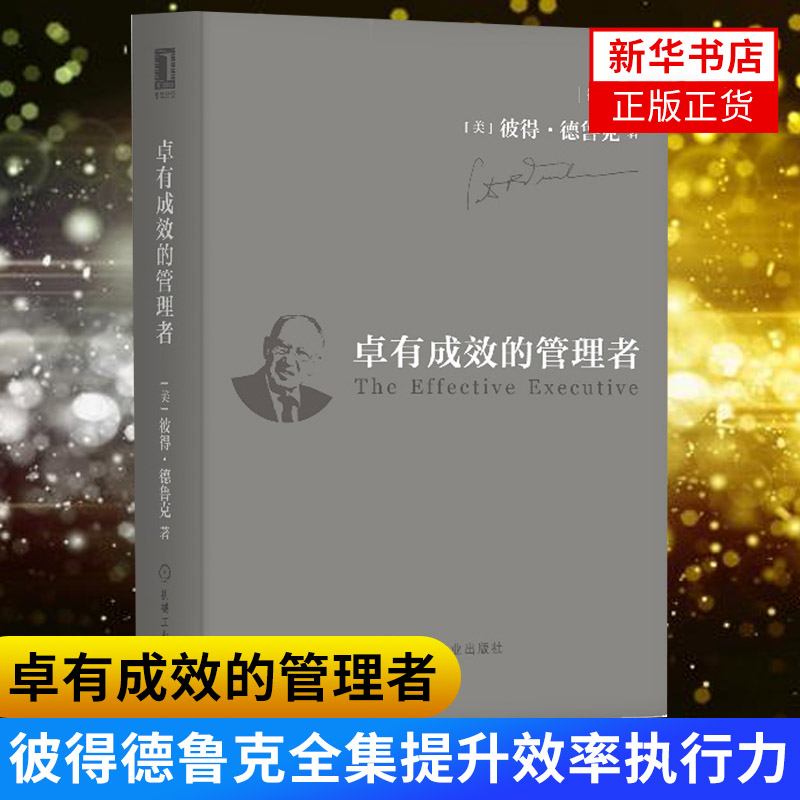 卓有成效的管理者袖珍版 彼得德鲁克全集 德鲁克管理 提升效率执行力 现代管理学之父企业战略管理学理论书籍【新华书店正版正货】