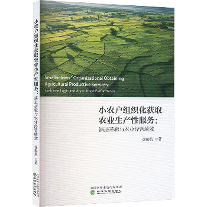 小农户组织化获取农业生产性服务-演进逻辑与农业经营绩效徐勤航各部门经济经济科学出版社新华书店正版