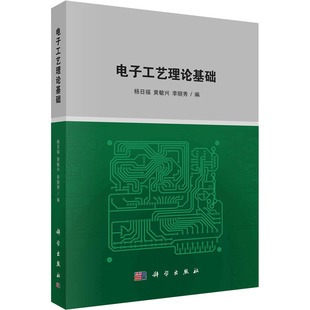 杨日福 新华正版 科学出版 电子产品制作工艺流程电子器件印制电路板设计与制作 书籍 社 电子工艺理论基础
