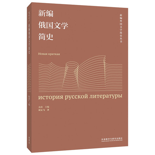 新编俄国文学简史刘文飞其它语系外研教学与研究出版社新华书店正版