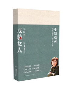 戎装女人 刘静炙手可热之作 现当代小说书籍 军旅女性形象的刷新 军中爱情故事军人题材青春都市家庭温暖故事书籍