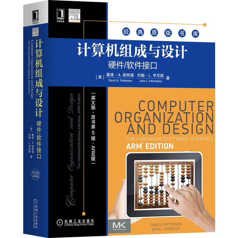 计算机组成与设计-硬件/软件接口(英文版.原书第5版.ARM版)(美)戴维.A.帕特森计算机硬件组装、维护机械工业出版社