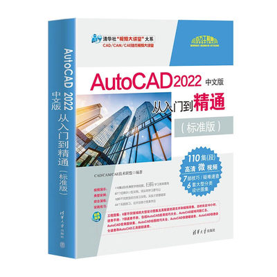 AutoCAD 2022中文版从入门到精通(标准版) CAD/CAM/CAE技术联盟 清华大学出版社 计算机辅助设计 新华正版书籍