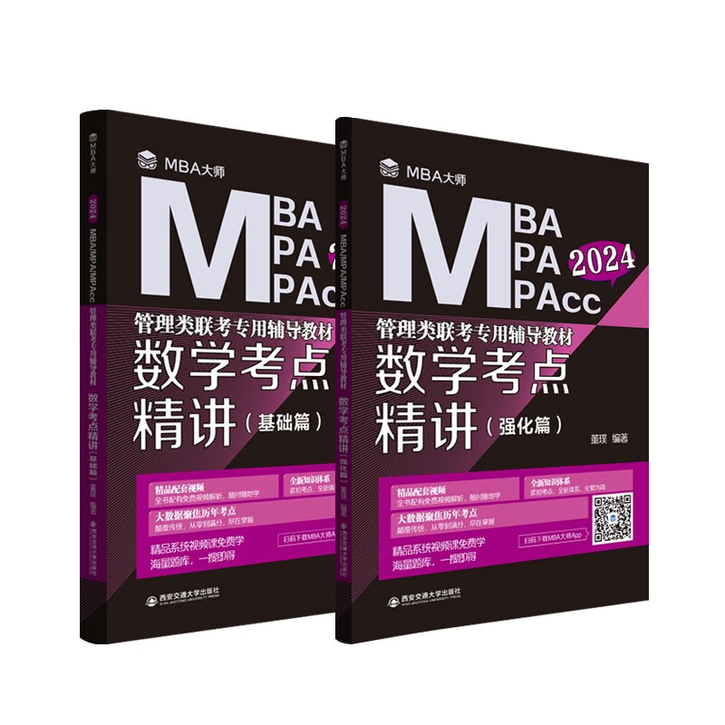 数学考点精讲（MBA大师 2024年MBA管理类联考专用辅导教材）