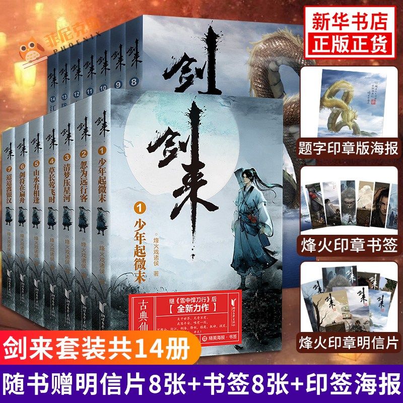 剑来1+2【赠印章版海报+明信片+书签】1-7-8-14  全14册套装 雪中悍刀行作者烽火戏诸侯著 古风仙侠青春玄幻武侠小说实体书正版