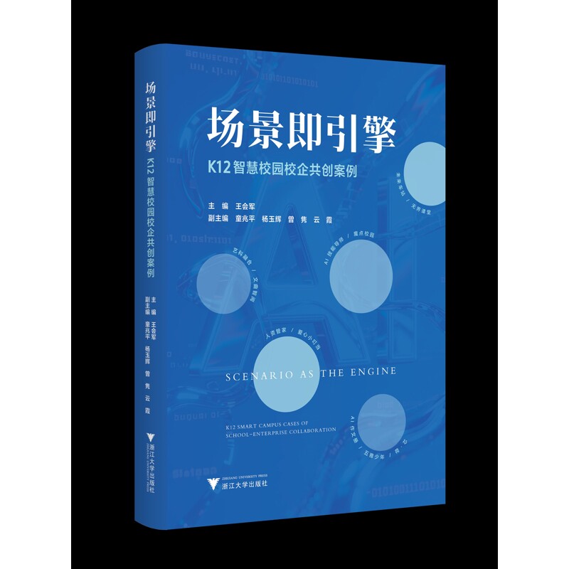 场景即引擎 K12智慧校园校企共创案例 系统性梳理符合浙江省基础教育信息化发展的设计 教育普及 浙江大学出版社 新华书店正版书籍
