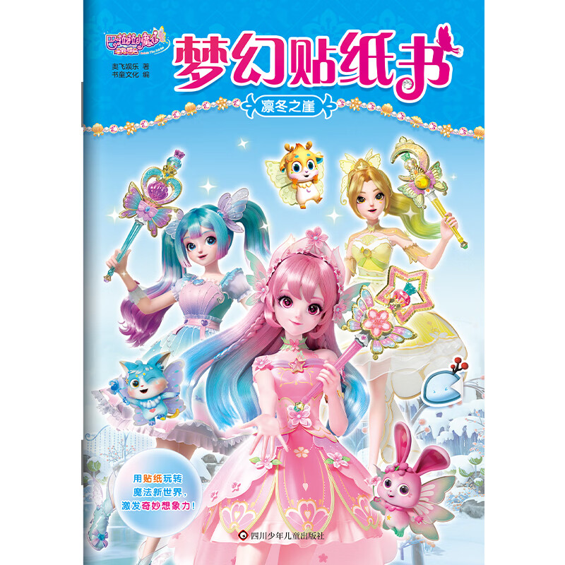 凛冬之崖 巴啦啦小魔仙星缘蝶启 梦幻贴纸书 3-6岁儿童益智游戏 奥飞娱乐 著 书童文化 编 四川少年儿童出版社 新华正版书籍