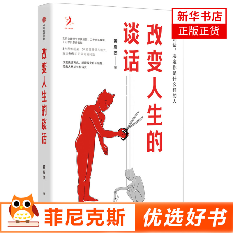 改变人生的谈话 黄启团著 别人怎么对你都是你教的 8大思维框架54种智慧语言模式解决90%的无效沟通问题 中信出版 新华书店正版