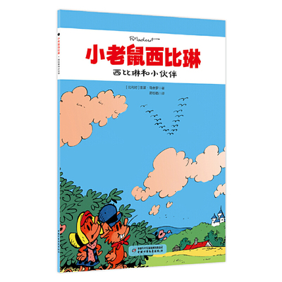 西比琳和小伙伴(比利时)马舍罗环境科学中国少年儿童出版社新华书店正版