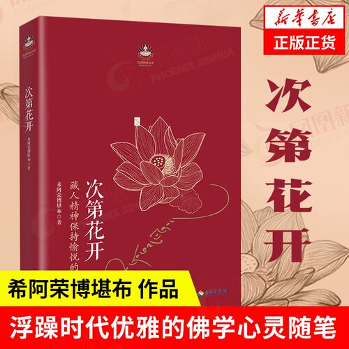 次第花开 希阿荣博堪布 藏人精神保持愉悦的秘密 人文哲学书籍正版 海南出版社【新华书店正版书籍】 - 封面