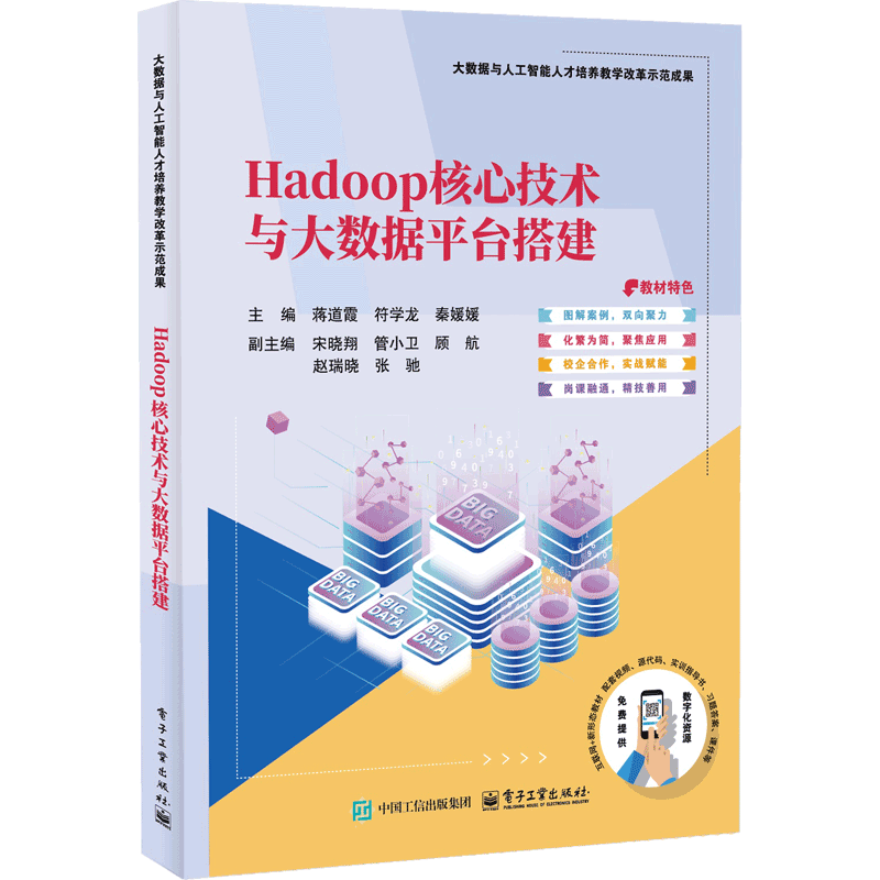 Hadoop核心技术与大数据平台搭建蒋道霞大学教材电子工业出版社新华书店正版