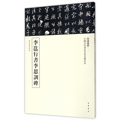 李邕行书李思训碑-中国古代书法名家名碑名本.三名碑帖(11)本书编写组书法/篆刻/字帖书籍中华书局新华书店正版