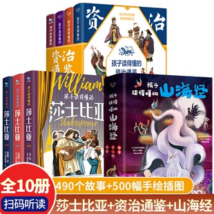 全套10册孩子读得懂 资治通鉴 彩图解异兽录青少年小学生课外阅读历史类书籍戏剧哈姆雷特 儿童版 莎士比亚全集正版 精装 山海经