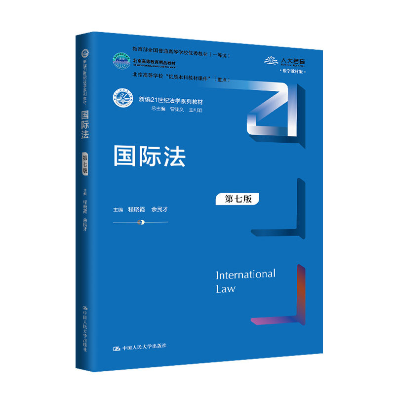国际法(第7版) 法学系列教材 程晓霞 中国人民大学出版社 新华正版书籍