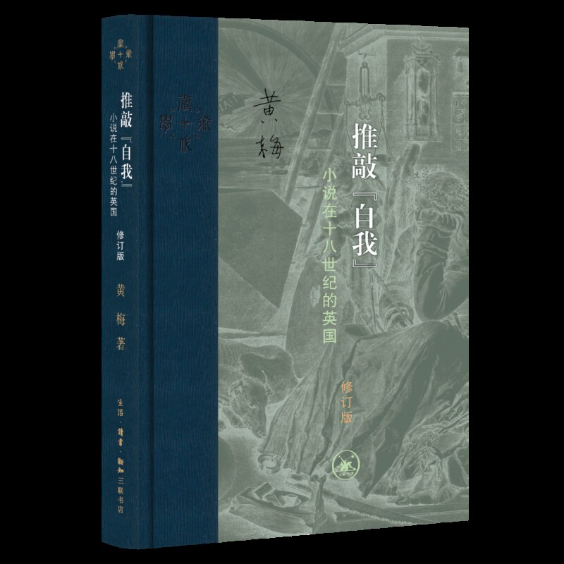推敲&ldquo;自我&rdquo;（修订版）黄梅文学理论/文学评论与研究生活.读书.新知三联书店新华书店正版