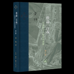 推敲“自我”（修订版）黄梅文学理论/文学评论与研究生活.读书.新知三联书店新华书店正版