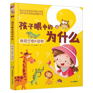 孩子眼中的为什么：稀奇古怪的动物