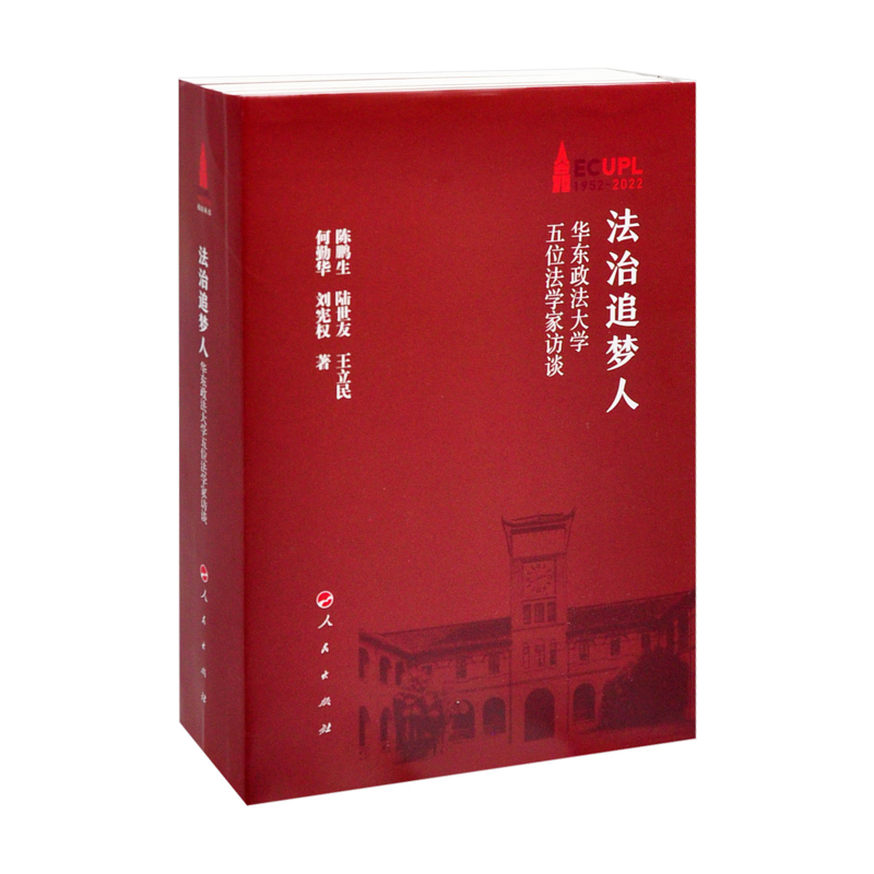 法治追梦人-华东政法大学五位法学家访谈法律人物人民出版社新华书店正版