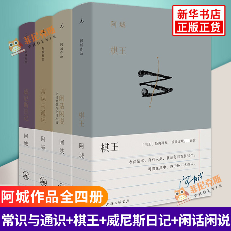 阿城作品全四册 常识与通识+棋王+威尼斯日记+闲话闲说 阿城 现当代文学散文随笔社会小说书籍 新华书店正版书籍