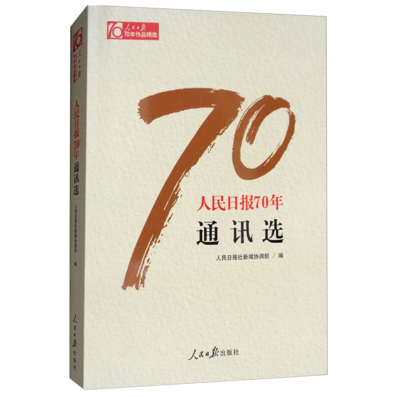 人民日报70年通讯选中国近代随笔人民日报出版社新华书店正版