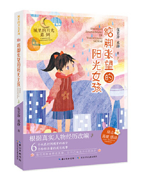 城里的月光系列 踮脚张望的阳光女孩 伍美珍 6-12周岁小学生课外阅读书籍店长 长江少年儿童出版社  新华正版
